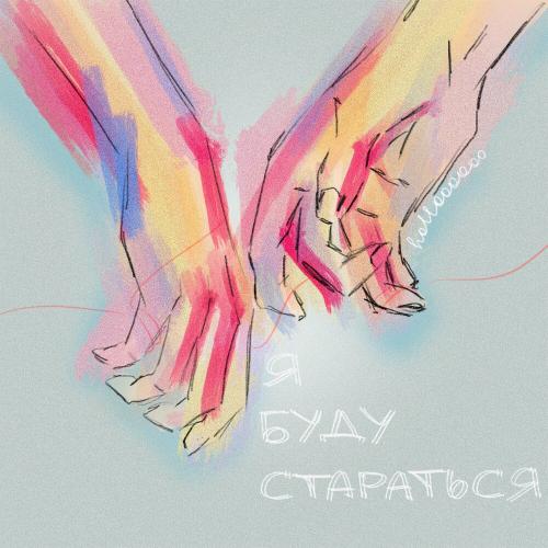 holloooooo - Я буду стараться