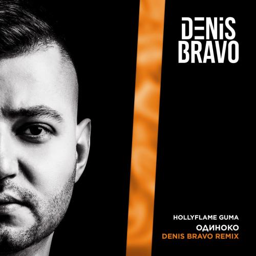 HOLLYFLAME feat. GUMA - Одиноко (Denis Bravo Radio Edit)
