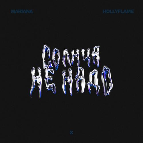 HOLLYFLAME, MARIANA - Солнца не надо