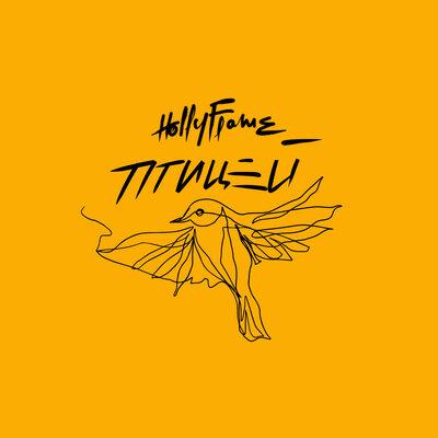 Птицей - HOLLYFLAME