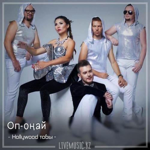 Hollywood тобы - Оп-оңай (2018)
