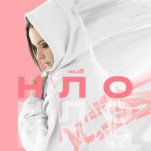 Holod - НЛО
