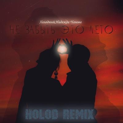 Холодный, Надежда Чанова - Не забыть это лето (Holod Remix)