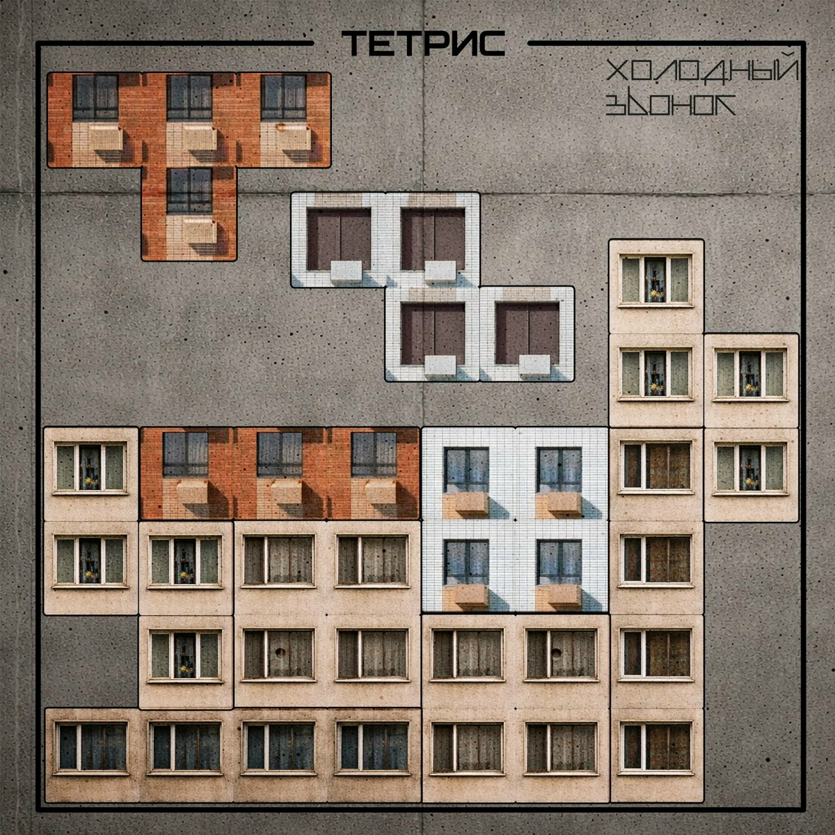 Тетрис - Холодный звонок