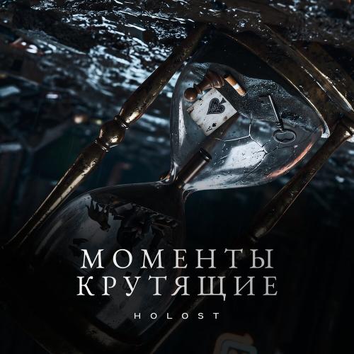 HOLOST - Моменты крутящие
