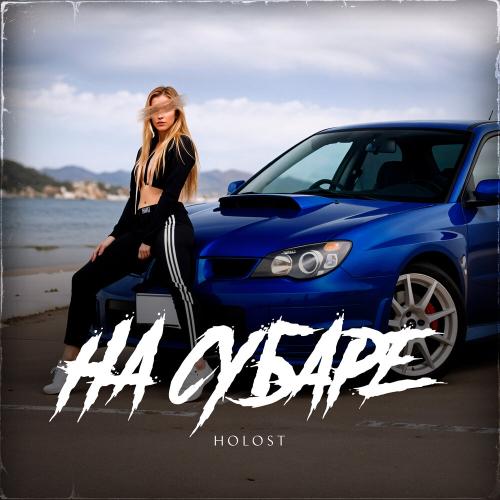 HOLOST - На субаре