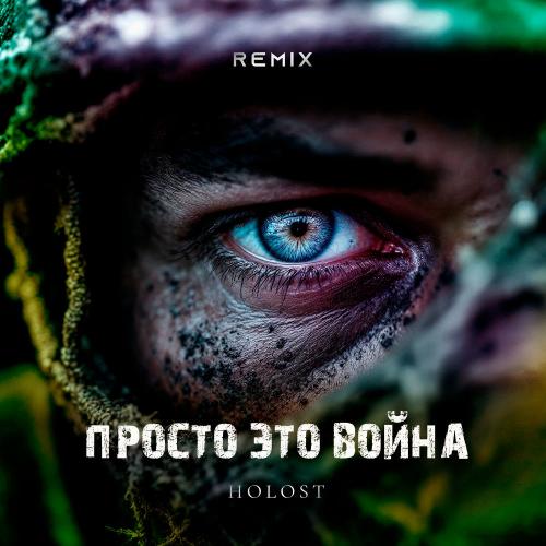 HOLOST - Просто Это Война (Remix)