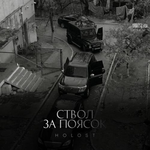 HOLOST - Ствол за поясок