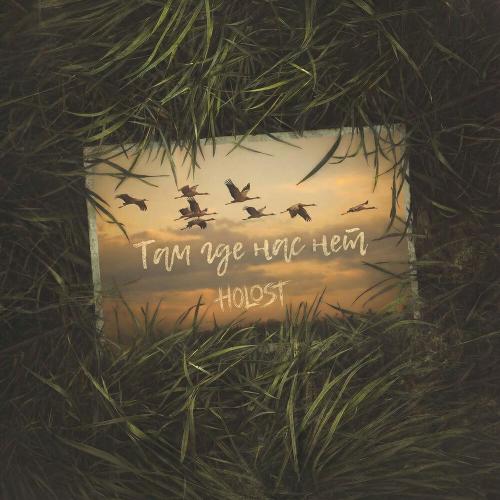 HOLOST - Там где нас нет