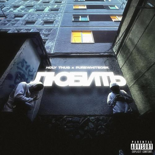 holy thug - Любить