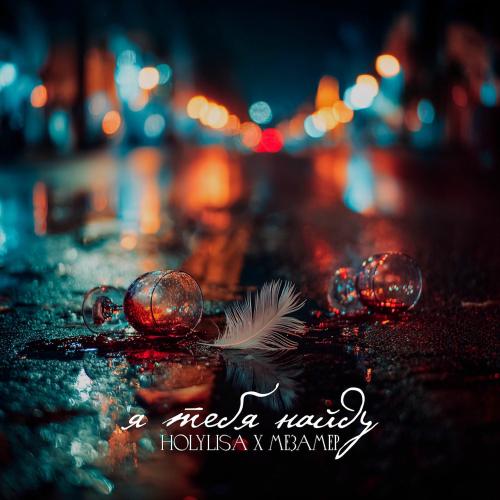 Holylisa feat. МЕЗАМЕР - Я Тебя Найду