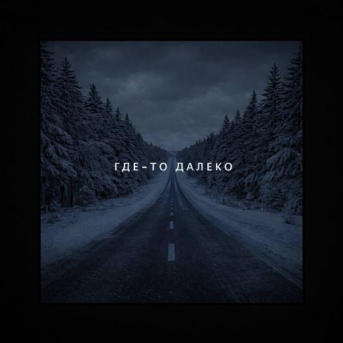 HOMEIIES - ГДЕ-ТО ДАЛЕКО