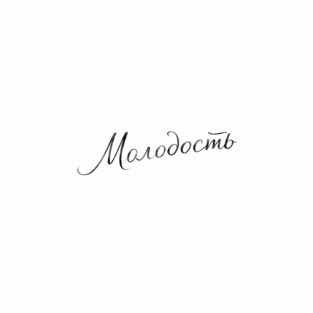 МОЛОДОСТЬ - HOMEIIES