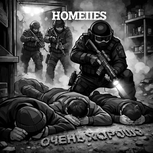 HOMEIIES - ОЧЕНЬ ХОРОШО