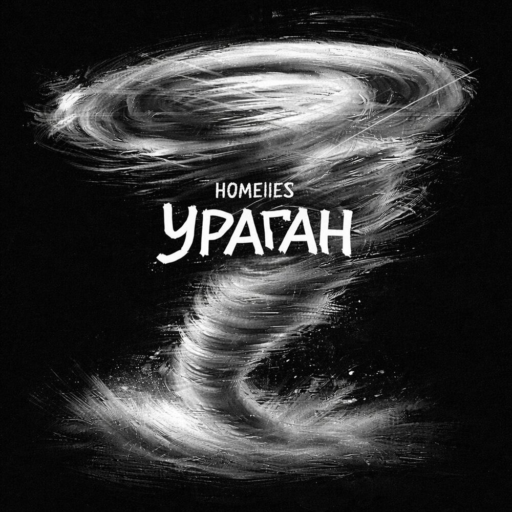 УРАГАН - HOMEIIES
