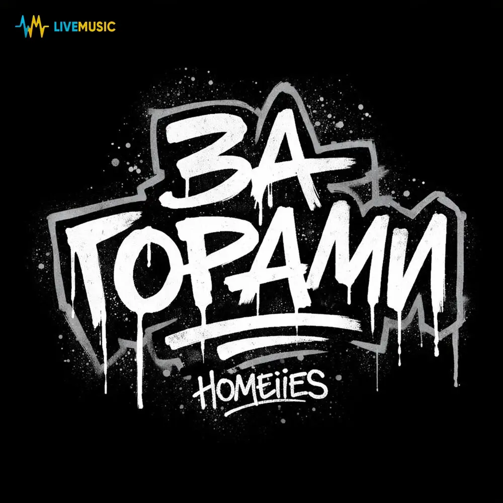 ЗА ГОРАМИ - HOMEIIES