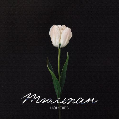 Homelles - ТЮЛЬПАН
