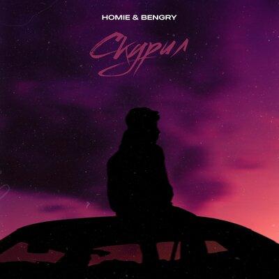 Homie, BENGRY - Скурил