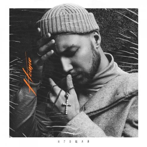 HOMIE, Без Билета - Мой ангел