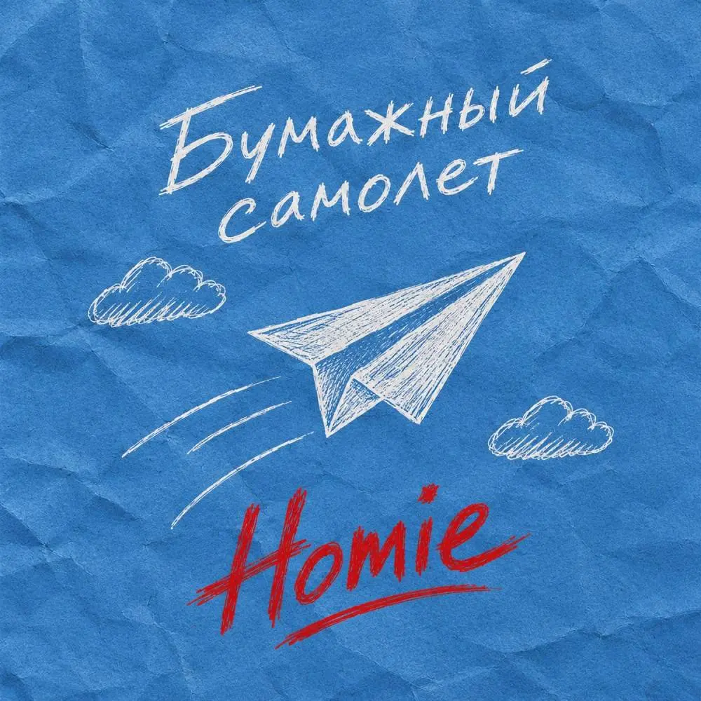 Бумажный самолет - HOMIE