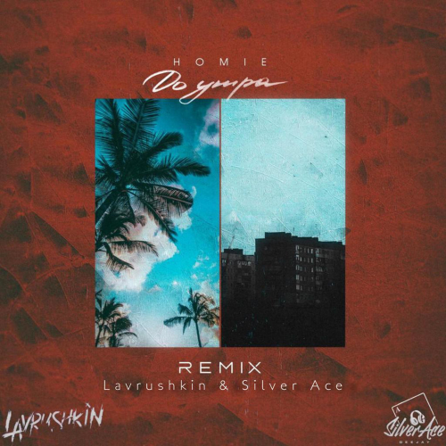 Homie - До утра (Lavrushkin & Silver Ace Remix)