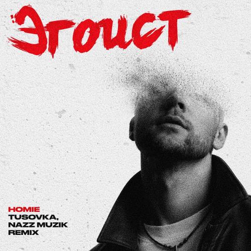 HOMIE - Эгоист (TUSOVKA, Nazz Muzik Remix)