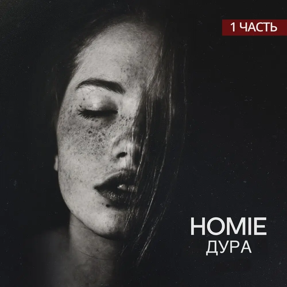 Дыши (feat. Леша Свик) - HOMIE, Лёша Свик