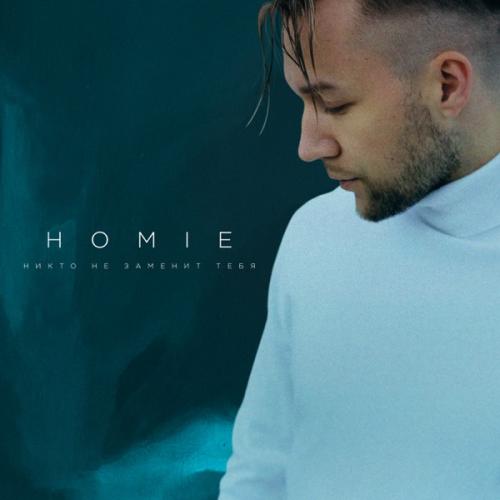 Никто не заменит тебя - HOMIE