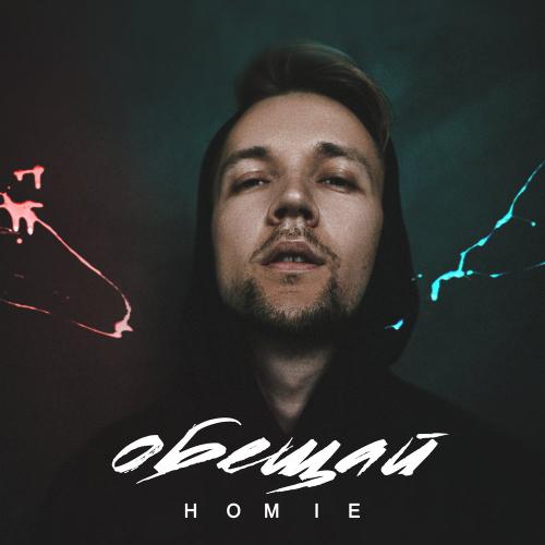 HOMIE - Обещай
