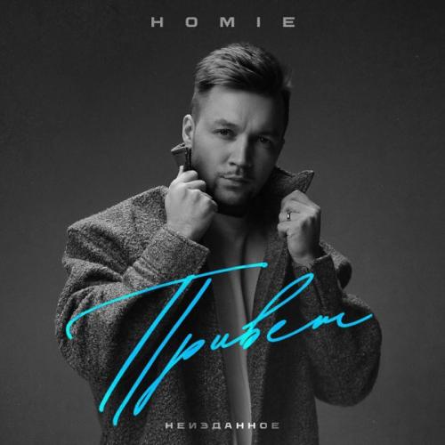 HOMIE - Привет (Неизданное)