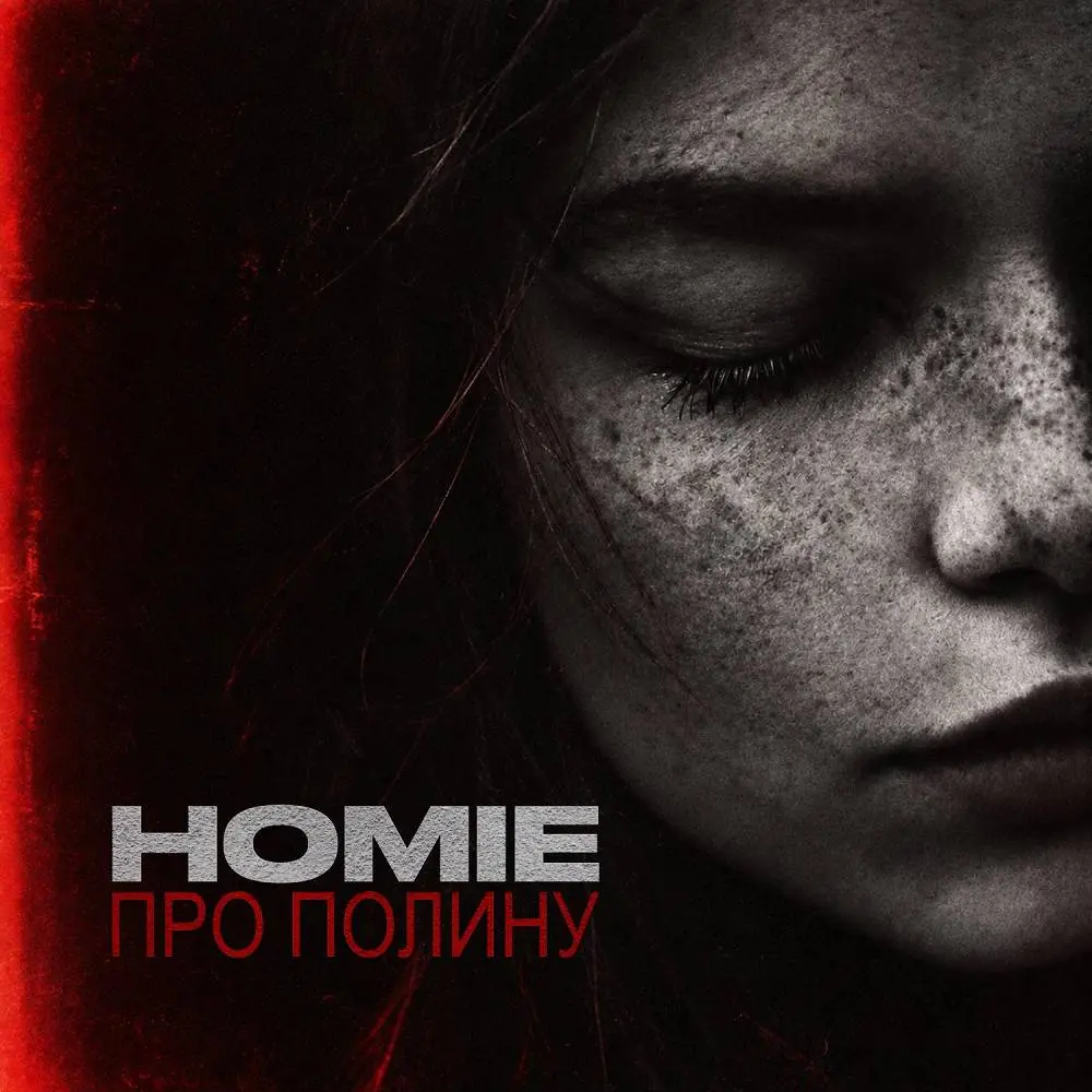 Про Полину - HOMIE