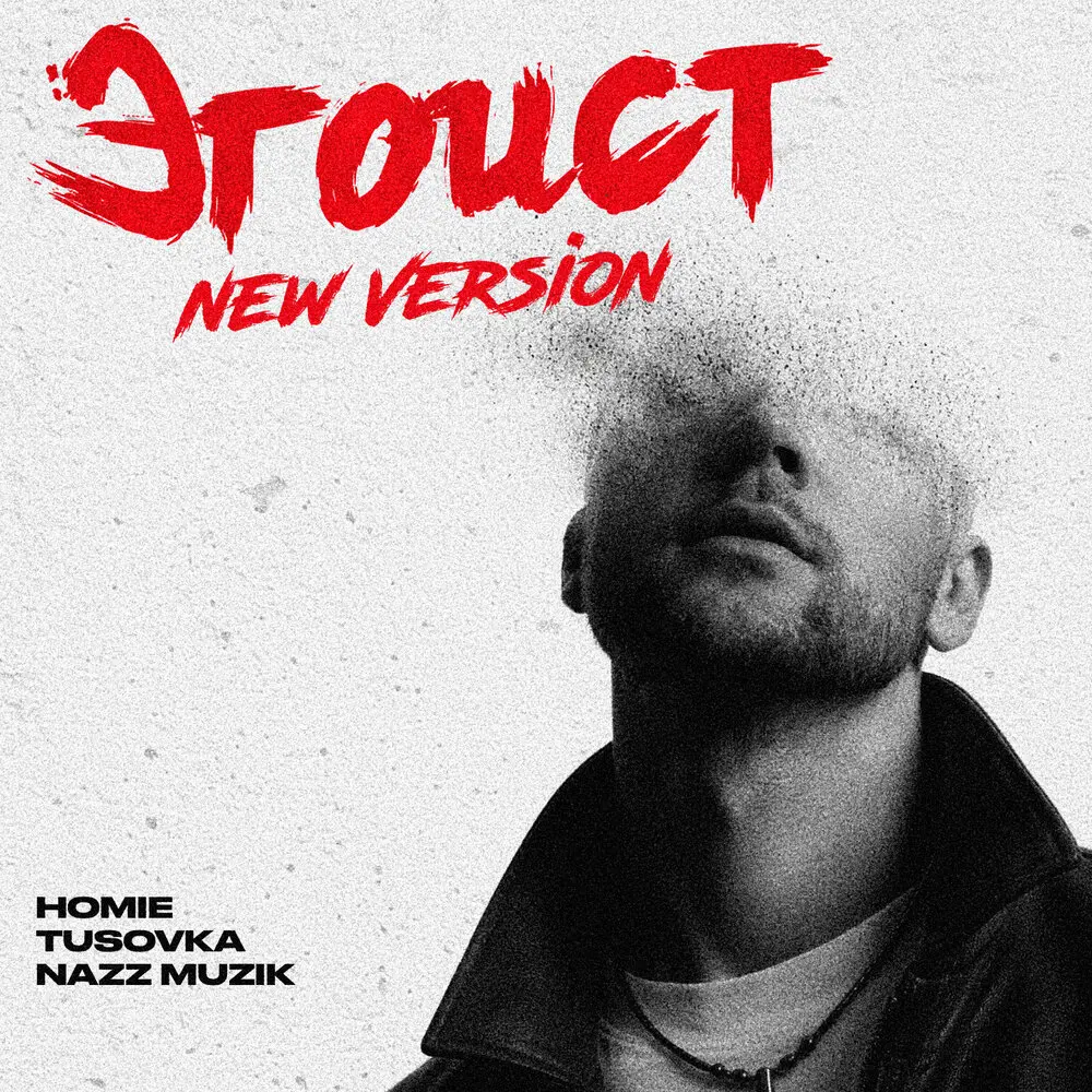 Эгоист (New Version) - HOMIE, TUSOVKA, Nazz Muzik