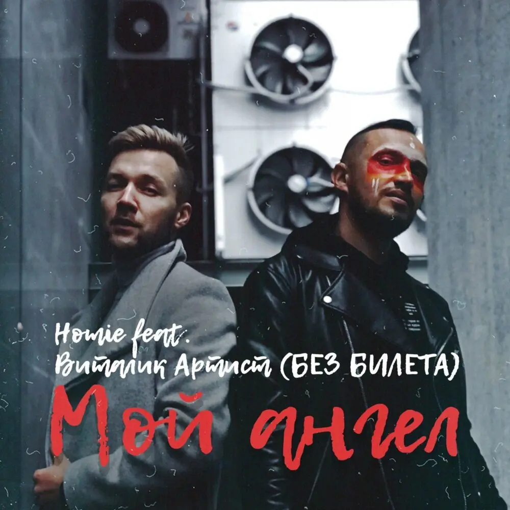 Мой ангел - HOMIE, Виталий Артист