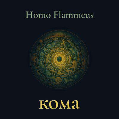 Кома - Homo Flammeus