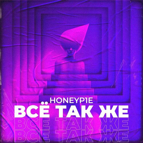 Всё Так Же - Honeyp1e