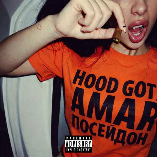 hood got amar - ПОСЕЙДОН