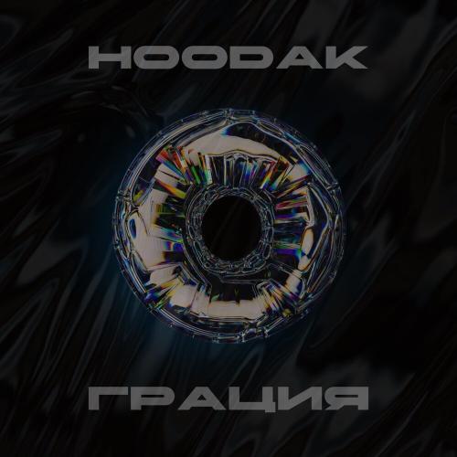 HOODAK - Грация