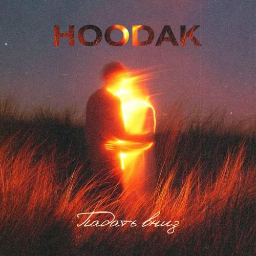 HOODAK - Падать вниз