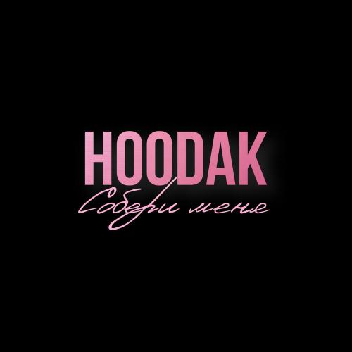 HOODAK - Собери Меня