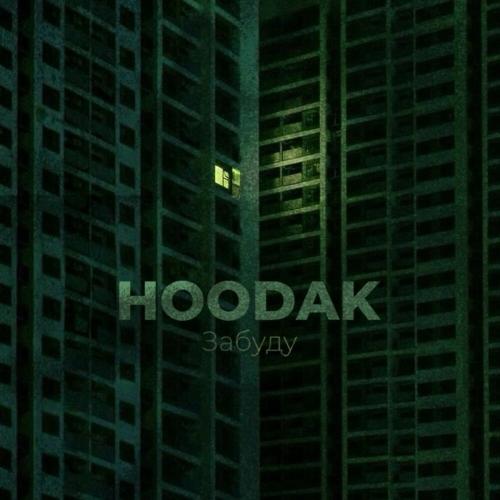 HOODAK - Забуду