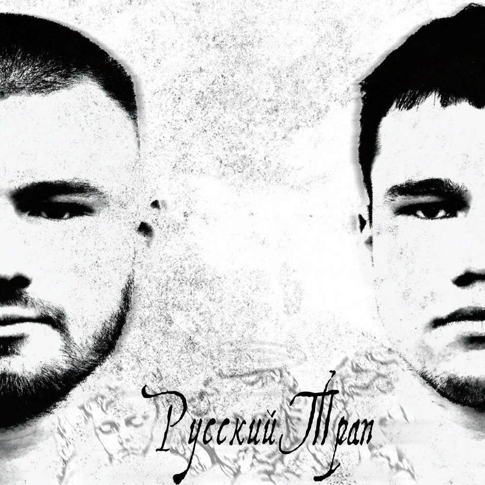 РУССКИЙ ТРАП - hoodtherapy, RIGHTHAND