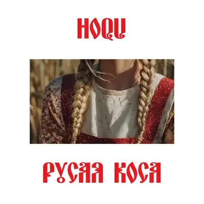Русая коса - hoqu