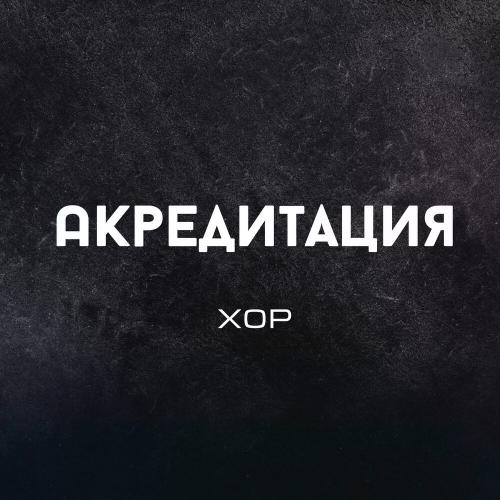 Хор - Акредитация