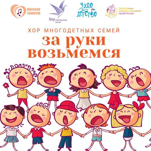 Хор многодетных семей города Москвы - Для тебя, мама