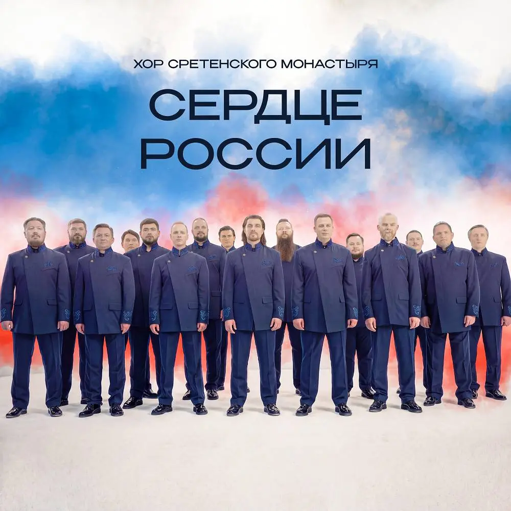 Сердце России - Хор Сретенского монастыря