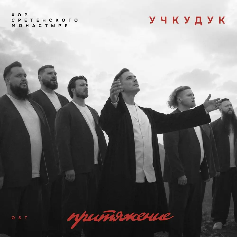 Учкудук (из к⁄ф ″Притяжение″) - Хор Сретенского монастыря