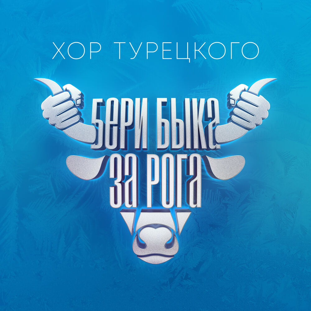 Бери быка за рога - Хор Турецкого
