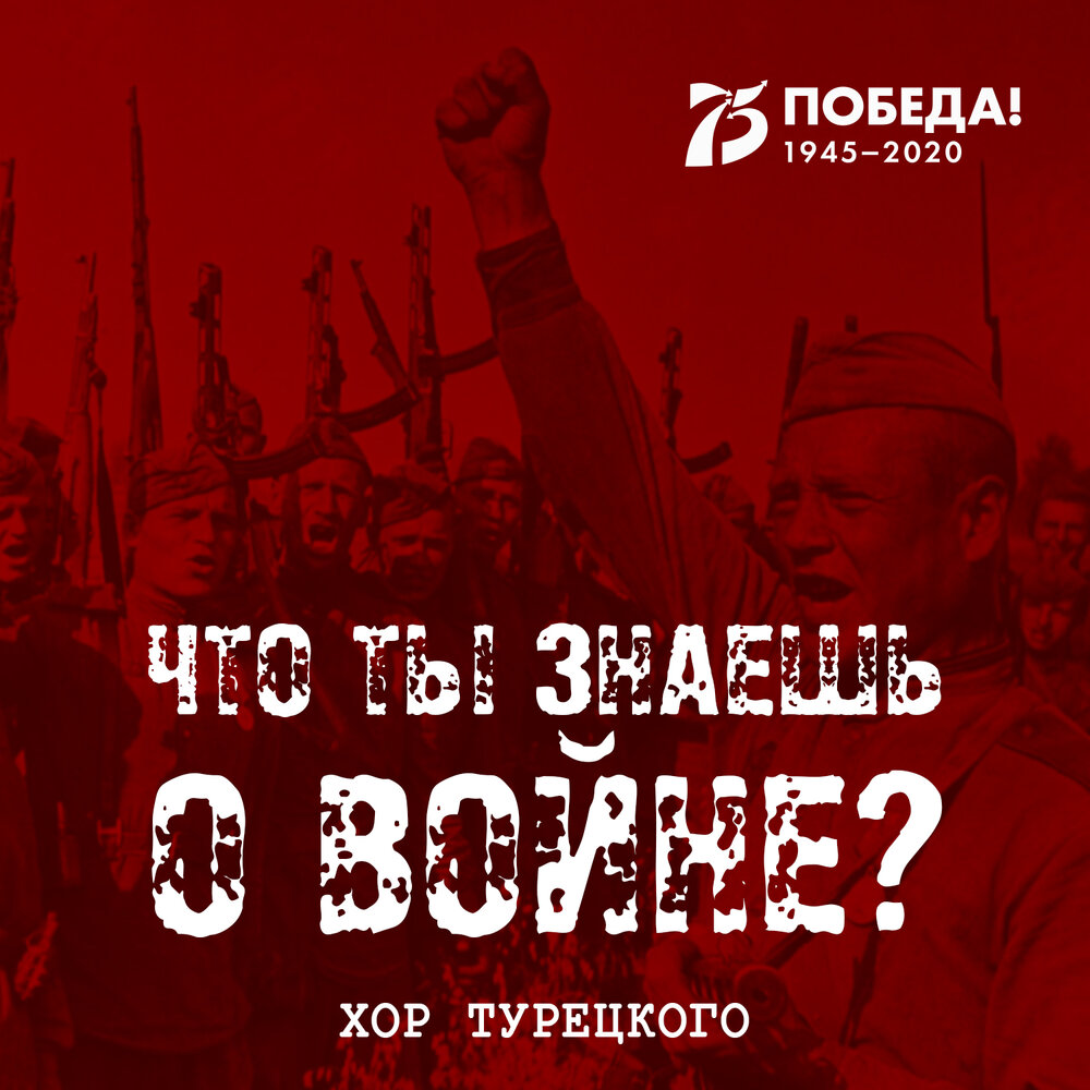 Что ты знаешь о войне - Хор Турецкого