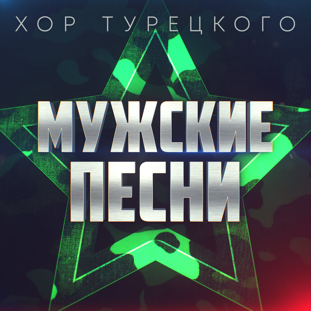 Десантная рота - Хор Турецкого