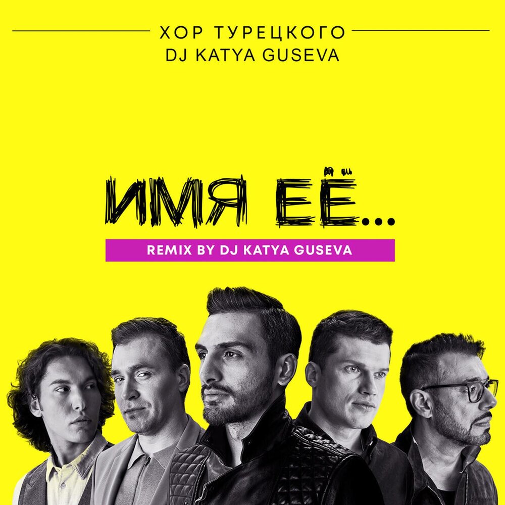 Имя её... (Remix) - Хор Турецкого, Dj Katya Guseva